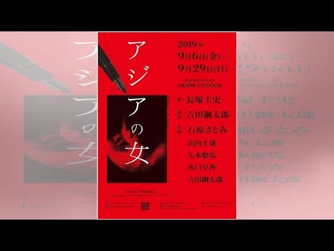 吉田鋼太郎が長塚圭史作品を演出、「アジアの女」主演は石原さとみ（コメントあり） - ステージナタリー