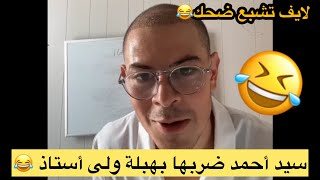 Download Lagu سيد أحمد ضربها بهبلة يضحك على جماعة الدومين قدام ديار الناس🤣 MP3 Download Lagu سيد أحمد ضربها بهبلة يضحك على جماعة الدومين قدام ديار الناس🤣 MP3