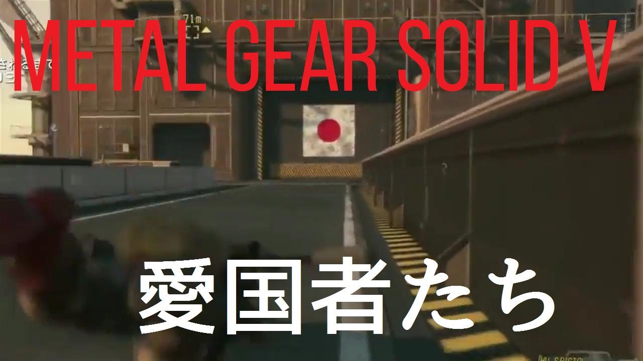 メタルギアソリッド5 Pvp 潜入 愛国者達 Mgsv Tpp Fob Youtube