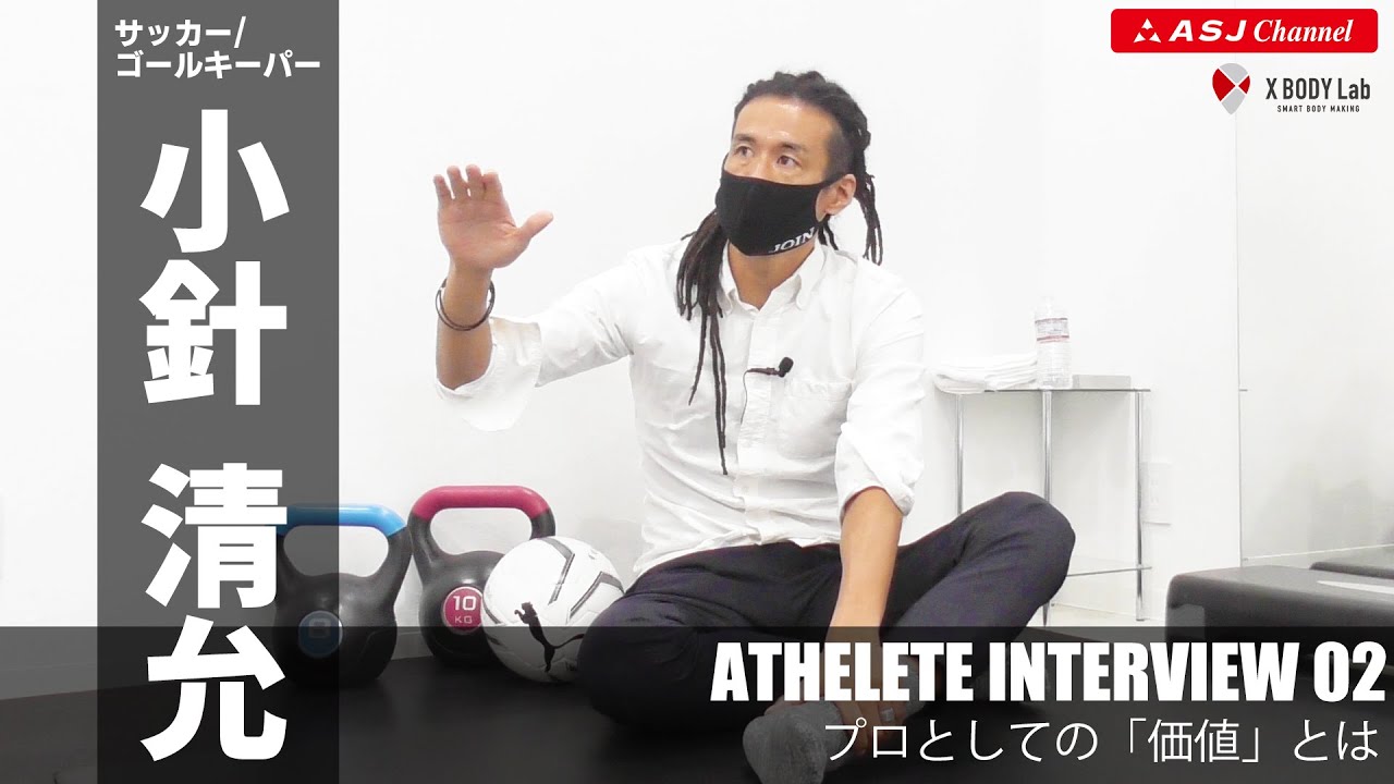 サッカー 小針清允さん アスリートインタビュー 2 3 Asj Youtube