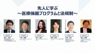 JHVS2022シンポジウム：先人に学ぶ～医療機器プログラムと法規制