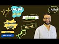 كورس التأسيس في الجرامر المستوى الثاني الحلقة الخامسة المضارع البسيط شرح شامل مستر انجليزي 