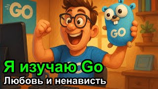 картинка: ДевЛог S5E12 - Я начал изучать Go - любовь и ненависть с первых дней