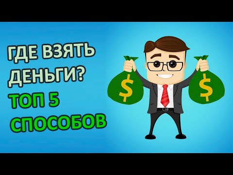 Где взять ДЕНЕГ безвозмездно или в долг ПРЯМО сейчас - ТОП 5 способов