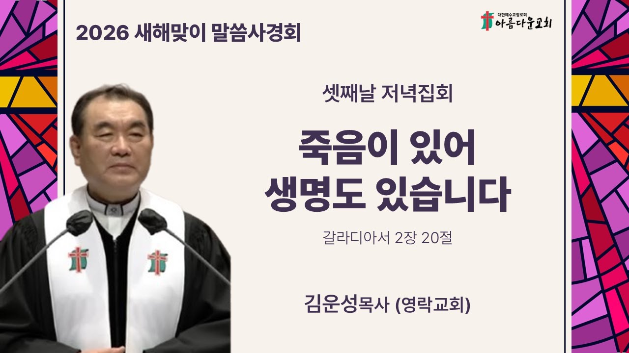 아름다운교회 새해맞이 말씀사경회 1.14(수) 저녁집회 