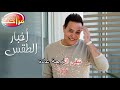 أخبار الطقس حكيم كاريوكي Arab Karaoke 