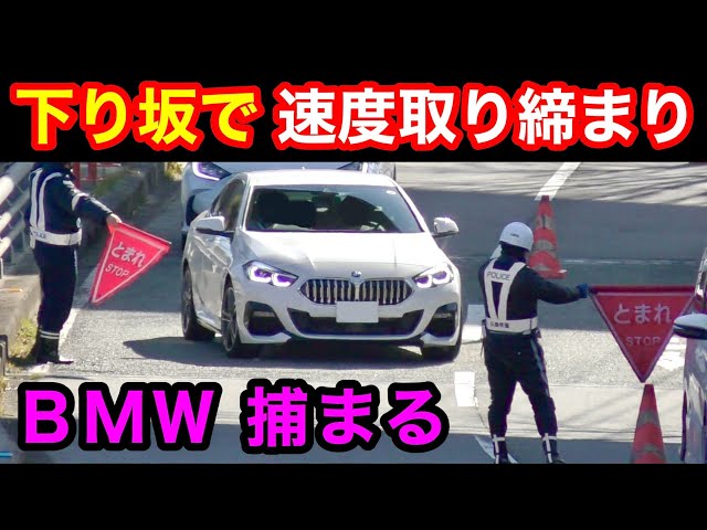 BMW 捕まる】下り坂で測定の “ネズミ捕り” で速度違反が続出