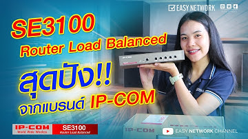 💥 SE3100 Router Load Balanced สุดปัง!! จากแบรนด์ IP-COM 💥