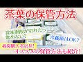 【紅茶講座】ルピシア福袋購入者必見！茶葉の保管方法を紹介！冷蔵庫保存はOK？賞味期限切れ茶葉は飲めない？疑問を解決！
