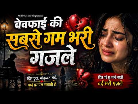 बेवफाई की सबसे ग़म भरी ग़ज़ल ~ Nonstop Ghazal ~ Hindi Sad Ghazal ~ Ghazal 2026