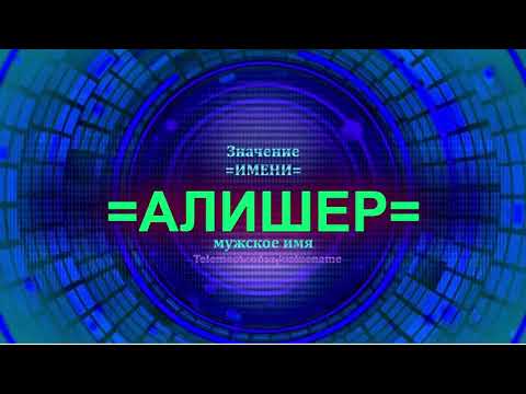 Значение имени Алишер - Мужское имя