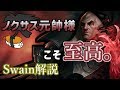 【スウェイン vs レネクトン】恐れるな、その目に映らぬ力を。最強のスウェイン講座!【DFM Evi解説】