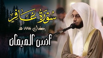 سورة غافر كاملة | بصوت الشيخ أنس الميمان | رمضان 1446 هـ