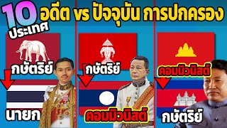 10 อดีต vs ปัจจุบัน ระบบการปกครองแต่ละประเทศ (ไทย,ลาว,กัมฯ)