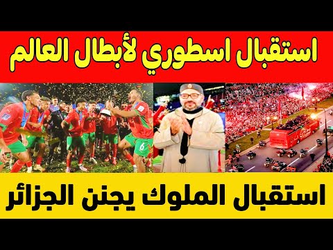 صدمة الاعلام الجزائري بعد إستقبال تاريخي من ولي العهد مولاي الحسن لأبطال العالم المنتخب المغربي