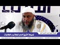 نصيحة الشيخ الددو للطلاب و الطالبات العلامة محمد الحسن الددو