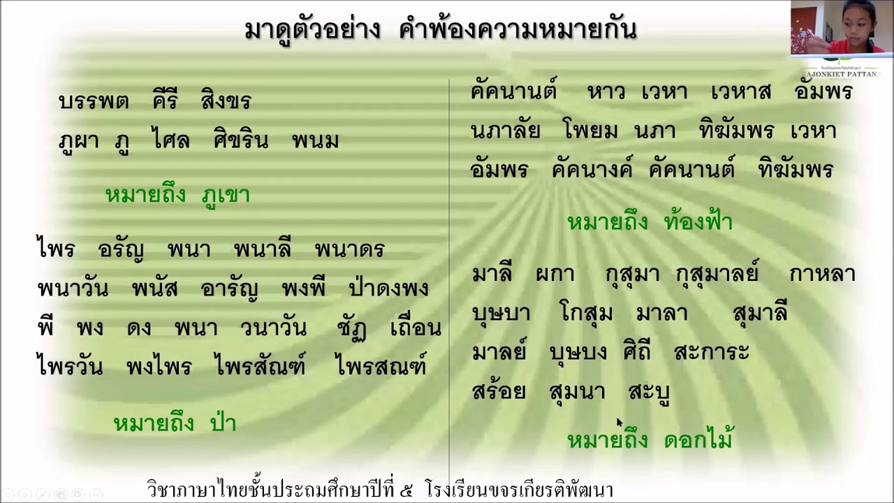 05-06-63 ชั้น ป. 5 Esc บทเรียนออนไลน์ วิชา ภาษาไทย เรื่อง คำพ้องความหมาย -  Youtube