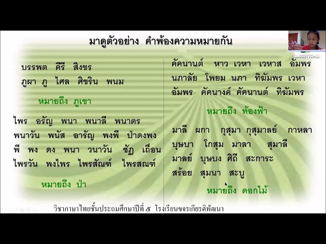 05-06-63 ชั้น ป. 5 Esc บทเรียนออนไลน์ วิชา ภาษาไทย เรื่อง คำพ้องความหมาย -  Youtube