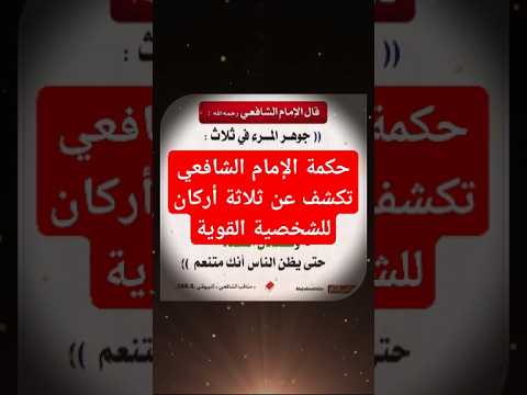 حكمة الإمام الشافعي تكشف عن ثلاثة أركان للشخصية القوية اقتباسات حكمة اليوم حكم واقوال