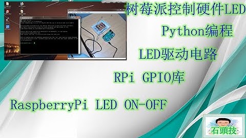 第9讲 树莓派控制硬件LED，硬件接线及Python编程点亮LED步骤 RPi GPIO库（2020.6）