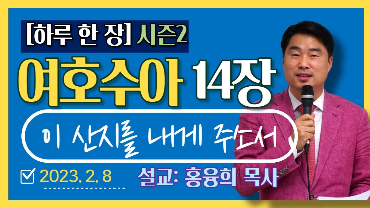 [하루 한 장2] 여호수아14장_이 산지를 내게 주소서