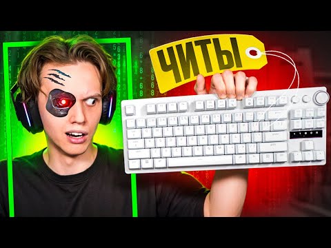 Купил КЛАВИАТУРУ с ЧИТАМИ Внутри (CS2)