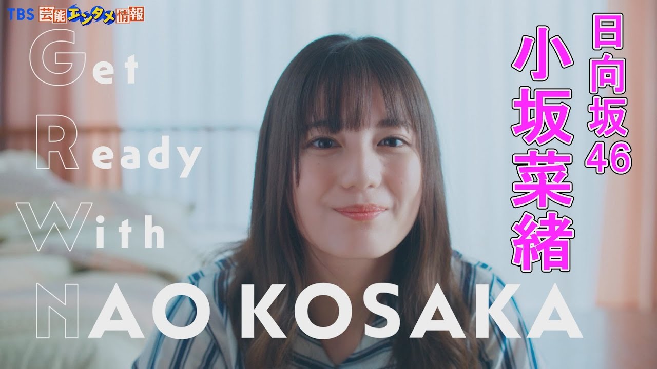 【日向坂46 小坂菜緒】「GET READY WITH 小坂菜緒 ～ファンに会いに行く日の朝～」ムービー公開