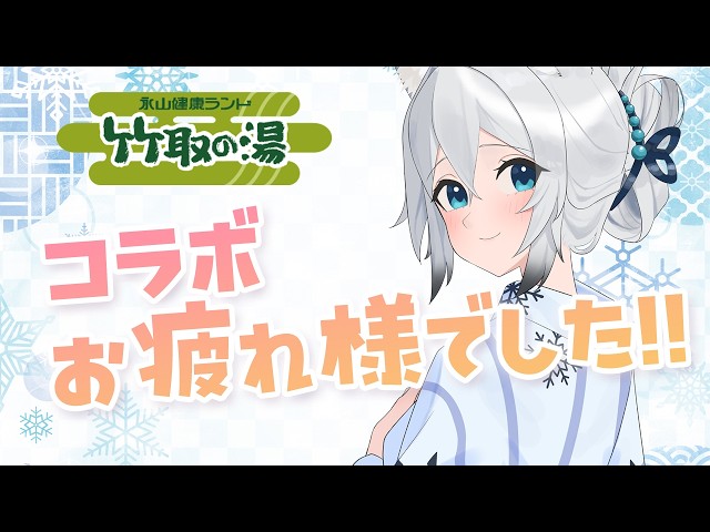【Yeti ASMR/雑談】竹取の湯！温泉コラボ！お疲れ様でした！！🫧（talk,whisper）