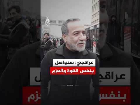 وزير الخارجية الإيراني: سنواصل بنفس القوة والعزم