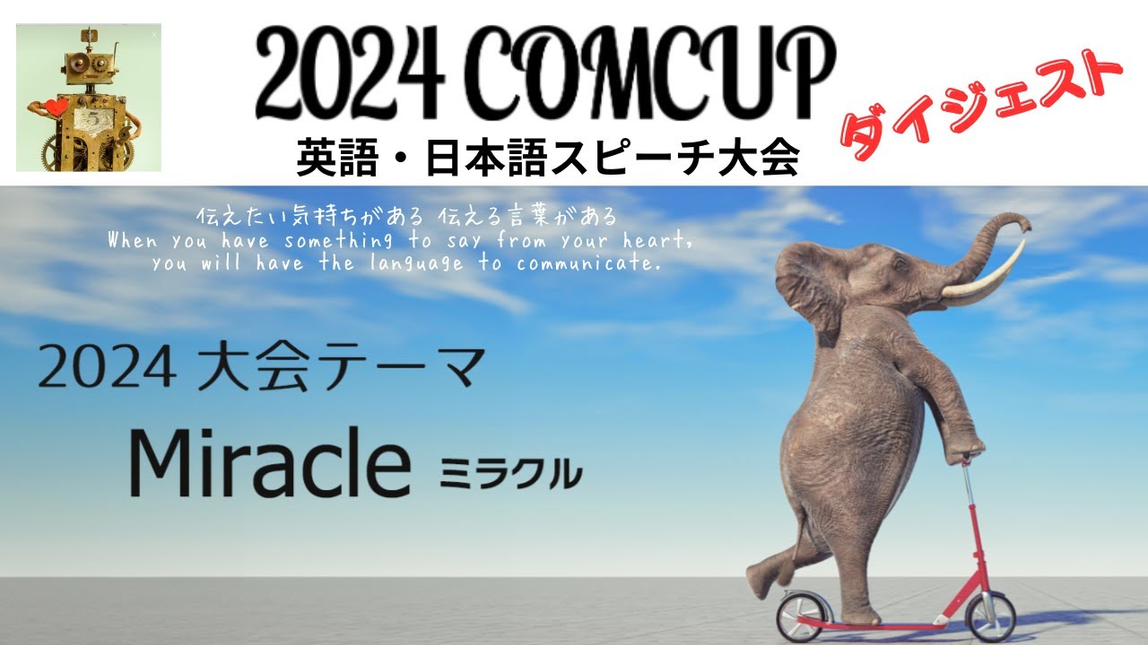 comcup8814 【2024 COM CUP】ダイジェスト#英語#スピーチ #銚子 - YouTube