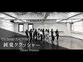 つばきファクトリー「純愛クラッシャー」-Dance Practice-