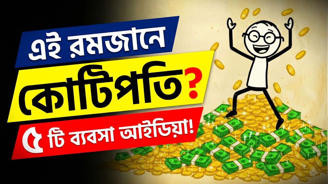 রমজানেই কোটিপতি? 😱 মাত্র ১ মাসে ধনী হওয়ার ৫টি হালাল ব্যবসা!