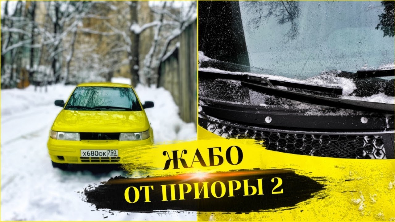 Жабо приора на 2112