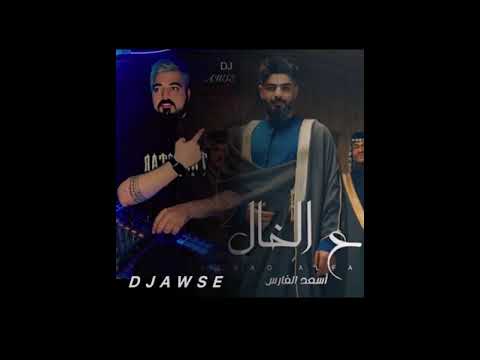 اسعد الفارس علخال ريمكس ديجي اوسي Djawse