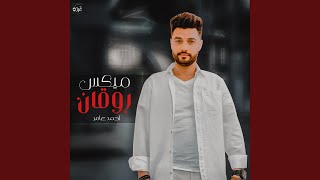 ميكس روقان