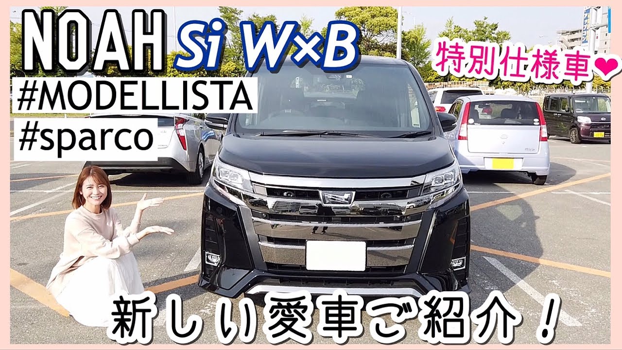 特別仕様車 19モデル トヨタ ノア Si W Bを納車 外装 内装紹介 モデリスタ スパルコ Youtube