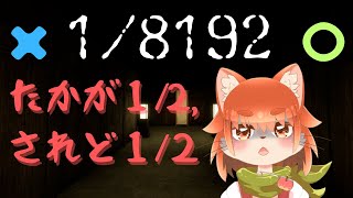 【１/8192】１/2ほとんど外すねこが挑む1/8192