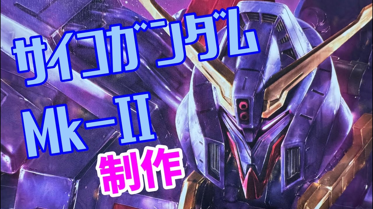 MRX-010 PSYCHO GUNDAM Mk-II HG サイコガンダム Mk-II 製作 5 - YouTube