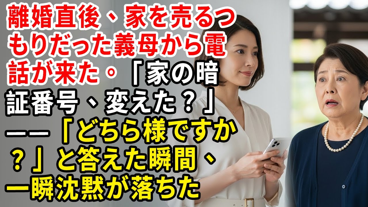離婚直後、家を売るつもりだった義母から電話が来た。「家の暗証番号、変えた？」——「どちら様ですか？」と答えた瞬間、一瞬沈黙が落ちた【静かな復讐】【家族の裏切り】