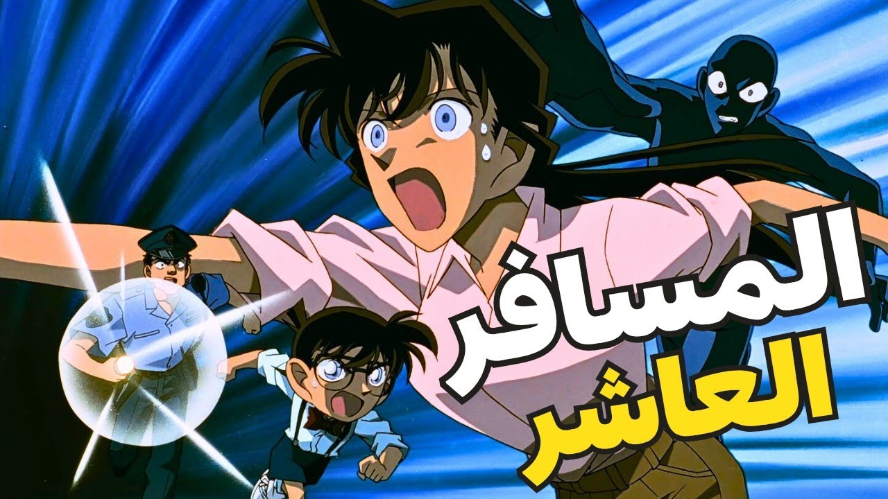 جريمة في مقعد رقم 6 والمجرم يبتسم في الخلف | عندما ادرك كونان ان الإنتقام سيطول الكل😱