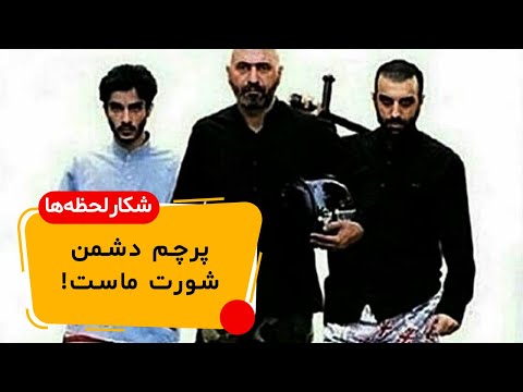 این یه پیام سیاسیه پرچم دشمن شورت ماست Shorts 