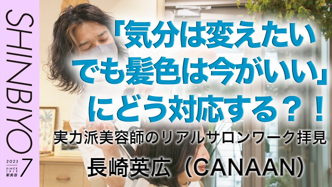 【新美容】カウンセリングから仕上げまで密着！ 実力派美容師のリアルサロンワーク拝見／『CANAAN』長崎英広／SHINBIYO 2023年7月号