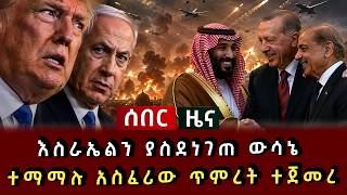 ሰበር ሰበር - እስራኤልን ያስደነገጠ ውሳኔ ተማማሉ አስፈሪው ጥምረት ተጀመረ