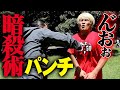 【殴る】プロレスvs暗殺術 話題のウェイブパンチに拳王は耐えられるのか？｜拳王チャンネル×坂口拓