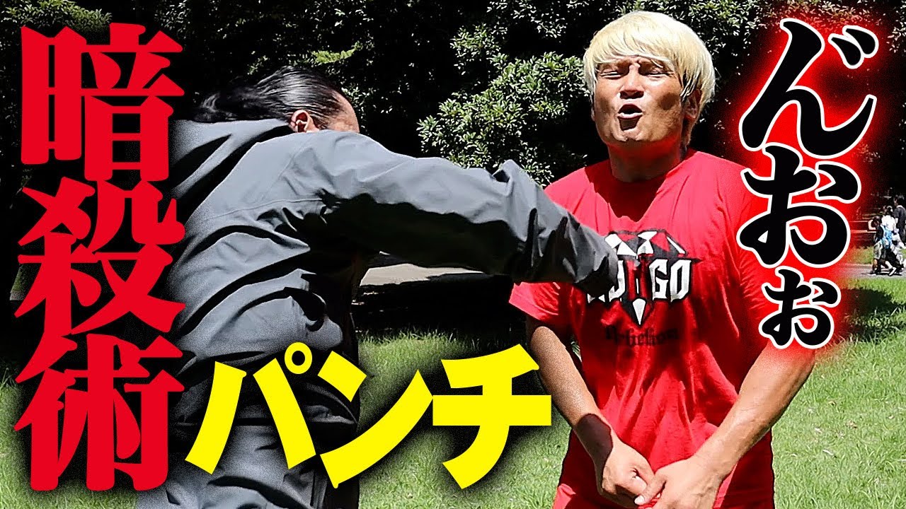 殴る プロレスvs暗殺術 話題のウェイブパンチに拳王は耐えられるのか 拳王チャンネル 坂口拓 Youtube