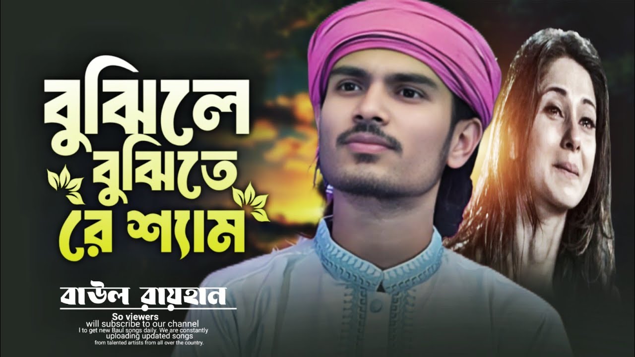 বুঝিতে বুঝলে শ্যাম  আমার মনের বেদনা তুমি নীলা বোঝো মন বোঝো না | বাউল রায়হান | New Baul Song 2026