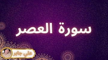 سورة العصر مكررة القارئ علي جابر