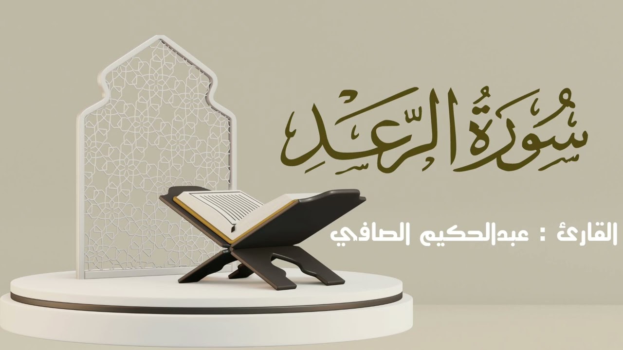 سورة الرعد كاملة | القارئ: عبدالحكيم الصافي