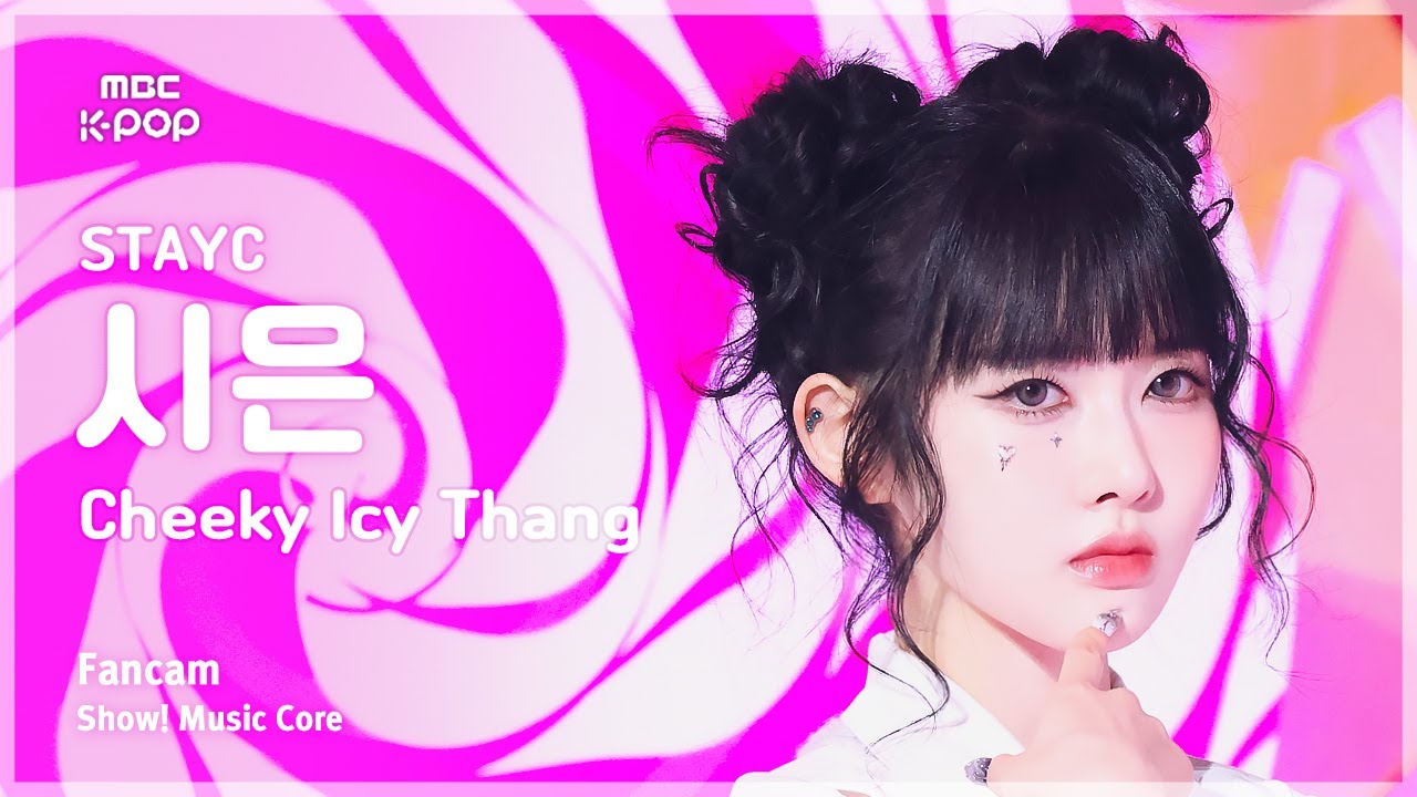 シウン「Cheeky Icy Thang」公式Fancamのサムネイル