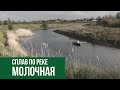 Сплав - Экспедиция по реке Молочная. Мелитопольский район. Мелитополь.